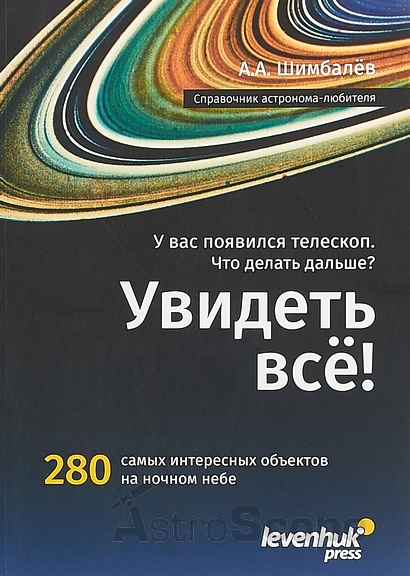 Книга "Справочник астронома-любителя "Увидеть все!", А.Шимбалев - Фото 2
